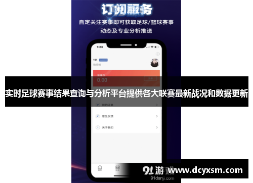 实时足球赛事结果查询与分析平台提供各大联赛最新战况和数据更新