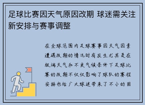 足球比赛因天气原因改期 球迷需关注新安排与赛事调整