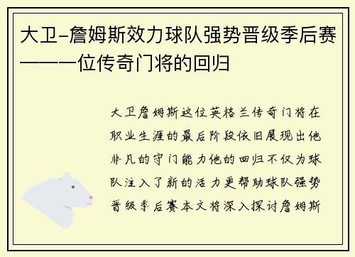 大卫-詹姆斯效力球队强势晋级季后赛——一位传奇门将的回归