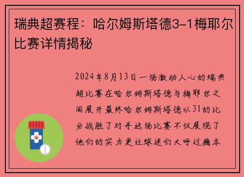 瑞典超赛程：哈尔姆斯塔德3-1梅耶尔比赛详情揭秘
