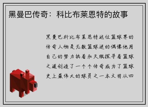 黑曼巴传奇：科比布莱恩特的故事
