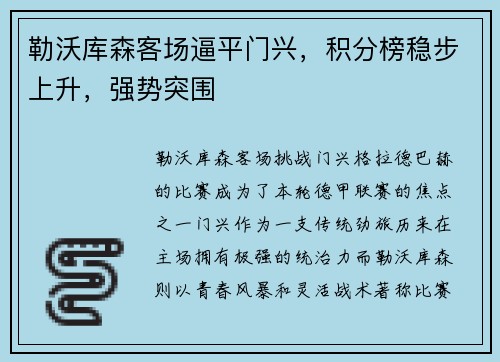 勒沃库森客场逼平门兴，积分榜稳步上升，强势突围
