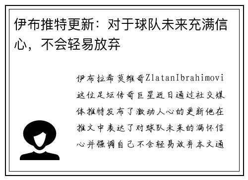 伊布推特更新：对于球队未来充满信心，不会轻易放弃