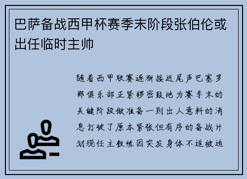巴萨备战西甲杯赛季末阶段张伯伦或出任临时主帅