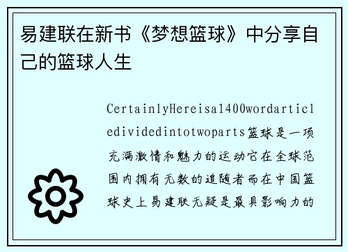 易建联在新书《梦想篮球》中分享自己的篮球人生