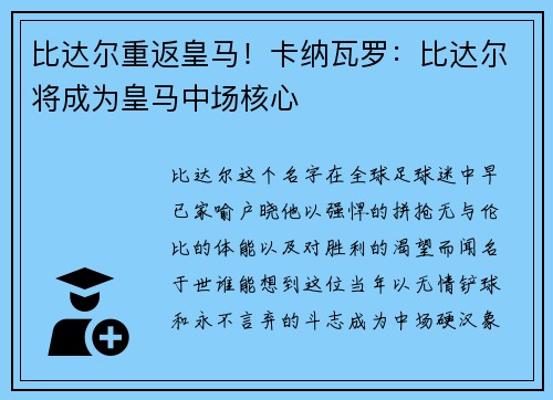 比达尔重返皇马！卡纳瓦罗：比达尔将成为皇马中场核心