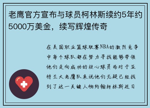 老鹰官方宣布与球员柯林斯续约5年约5000万美金，续写辉煌传奇