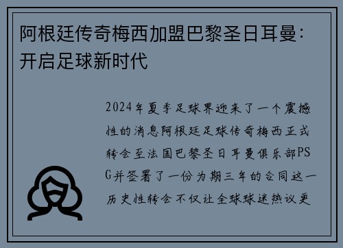 阿根廷传奇梅西加盟巴黎圣日耳曼：开启足球新时代