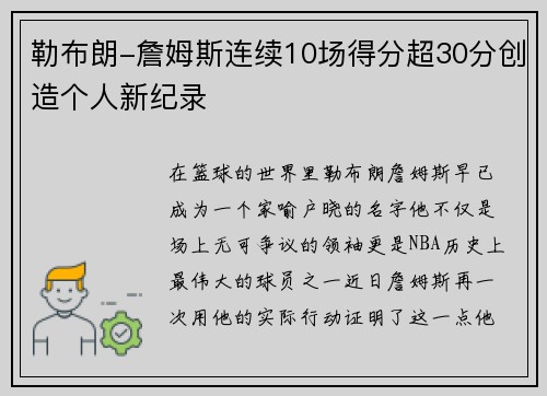 勒布朗-詹姆斯连续10场得分超30分创造个人新纪录