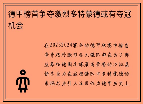 德甲榜首争夺激烈多特蒙德或有夺冠机会