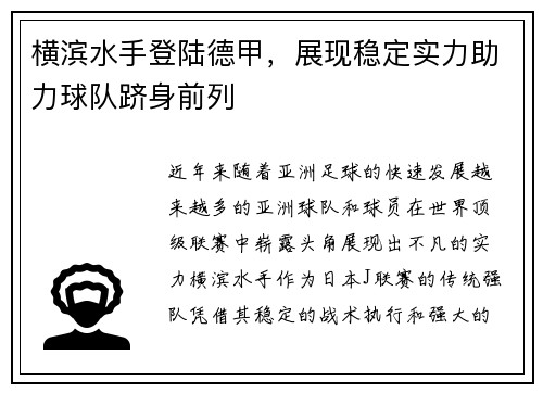 横滨水手登陆德甲，展现稳定实力助力球队跻身前列