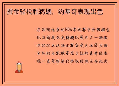 掘金轻松胜鹈鹕，约基奇表现出色