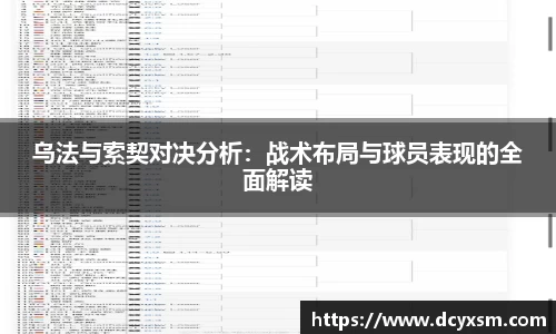 三亿乌法与索契对决分析：战术布局与球员表现的全面解读