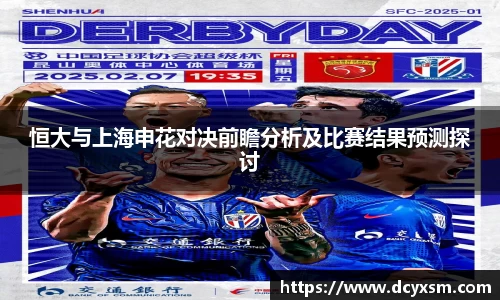 三亿恒大与上海申花对决前瞻分析及比赛结果预测探讨
