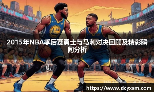三亿2015年NBA季后赛勇士与马刺对决回顾及精彩瞬间分析
