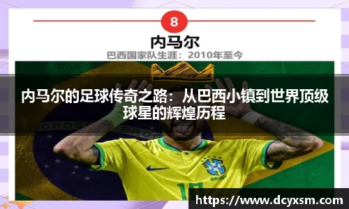 三亿内马尔的足球传奇之路：从巴西小镇到世界顶级球星的辉煌历程